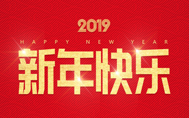 麗水威儀自動(dòng)化技術(shù)有限公司祝大家新年快樂(lè)！