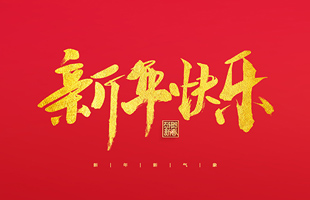 麗水市威儀自動(dòng)化技術(shù)有限公司祝大家2022新年快樂！